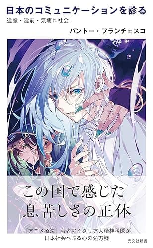 日本のコミュニケーションを診る~遠慮・建前・気疲れ社会~ (光文社新書)