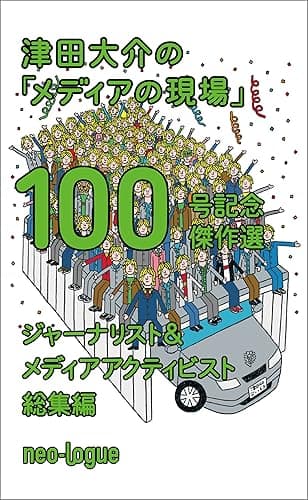 津田大介の「メディアの現場」100号記念傑作選　ジャーナリスト編＋メディア・アクティビスト編