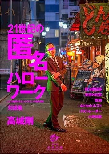 21世紀の「匿名」ハローワーク: 人には理解されないもうひとつの職業図鑑 (未来文庫)