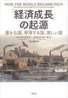 「経済成長」の起源:豊かな国、停滞する国、貧しい国