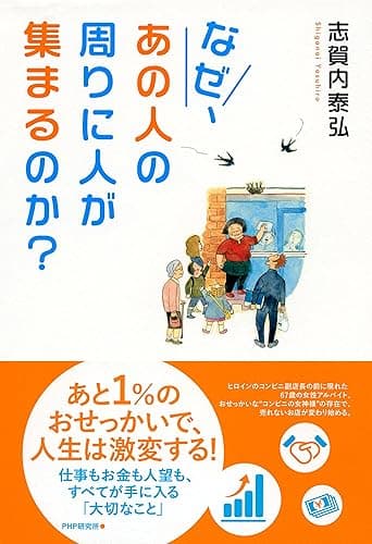 なぜ、あの人の周りに人が集まるのか? 仕事もお金も人望も、すべてが手に入る「大切なこと」