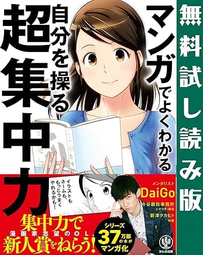 【無料試し読み版】 マンガでよくわかる 自分を操る超集中力