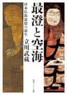 最澄と空海　日本仏教思想の誕生 (角川ソフィア文庫)