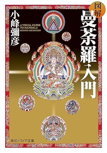 図解 曼荼羅入門 (角川ソフィア文庫)