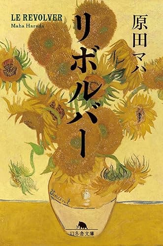 リボルバー (幻冬舎文庫)