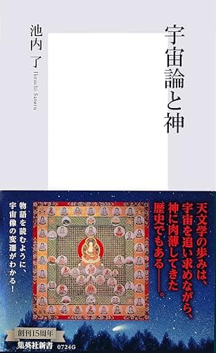 宇宙論と神 (集英社新書)