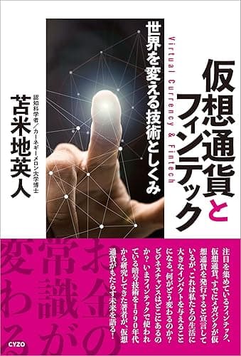 仮想通貨とフィンテック: 世界を変える技術としくみ