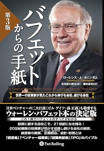 バフェットからの手紙 [第3版] ──世界一の投資家が見たこれから伸びる会社、滅びる会社