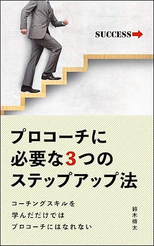 プロコーチに必要な３つのステップアップ法: コーチングスキルを学んだだけではプロコーチにはなれない