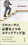 プロコーチに必要な３つのステップアップ法: コーチングスキルを学んだだけではプロコーチにはなれない
