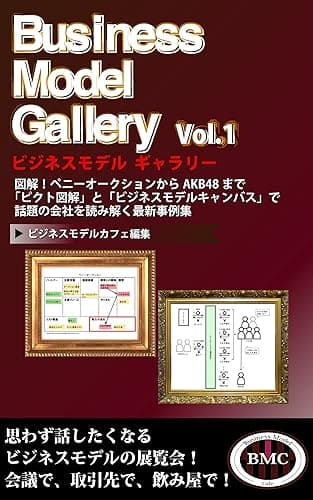 ビジネスモデル ギャラリー Vol.1 ~図解!ペニーオークションからAKB48まで話題の会社を読み解く最新事例集〜