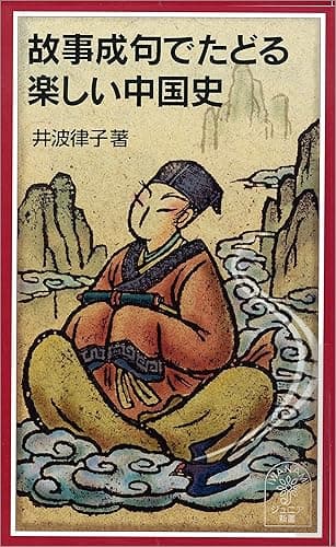 故事成句でたどる楽しい中国史 (岩波ジュニア新書)