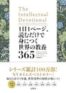 1日1ページ、読むだけで身につく世界の教養365