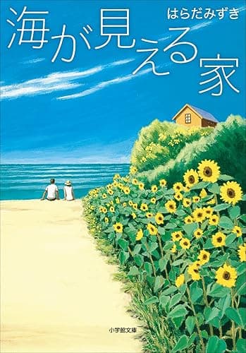 海が見える家 (小学館文庫)