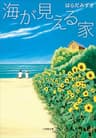 海が見える家 (小学館文庫)