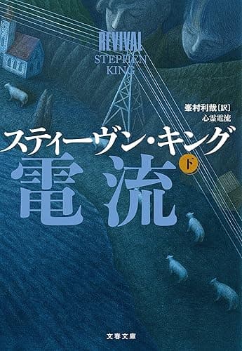 心霊電流　下 (文春文庫)