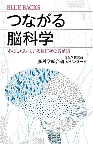 つながる脳科学 「心のしくみ」に迫る脳研究の最前線 (ブルーバックス)