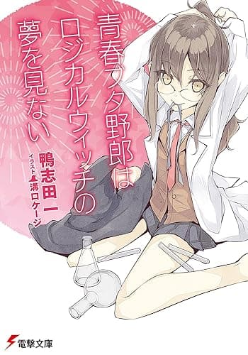 青春ブタ野郎はロジカルウィッチの夢を見ない 『青春ブタ野郎』シリーズ (電撃文庫)