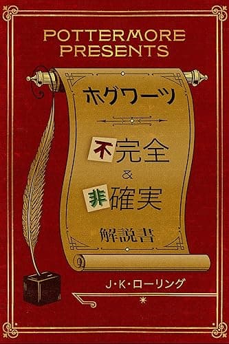ホグワーツ不完全&amp;非確実 (Kindle Single) Pottermore Presents