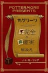 ホグワーツ不完全&amp;非確実 (Kindle Single) Pottermore Presents