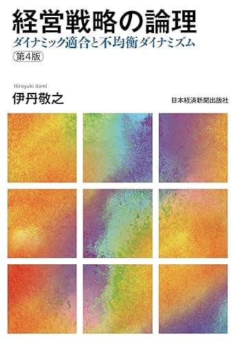 経営戦略の論理 〈第4版〉―ダイナミック適合と不均衡ダイナミズム (日本経済新聞出版)