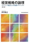 経営戦略の論理 〈第4版〉―ダイナミック適合と不均衡ダイナミズム (日本経済新聞出版)