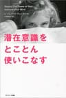 潜在意識をとことん使いこなす