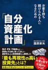 お金を持ち続けられる人になるための「自分資産化計画」