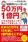 伝説のトレーダーに50万円を１億円にする方法をこっそり教わってきました。