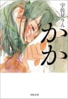 かか (河出文庫)