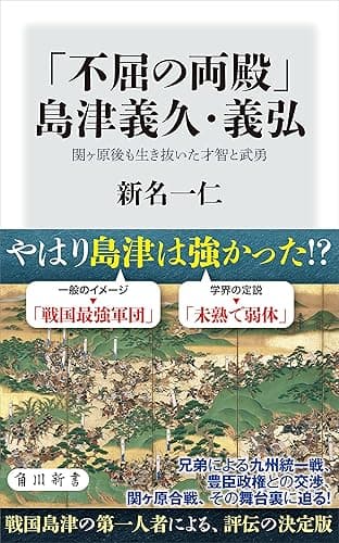 「不屈の両殿」島津義久・義弘 関ヶ原後も生き抜いた才智と武勇 (角川新書)