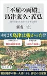 「不屈の両殿」島津義久・義弘　関ヶ原後も生き抜いた才智と武勇 (角川新書)