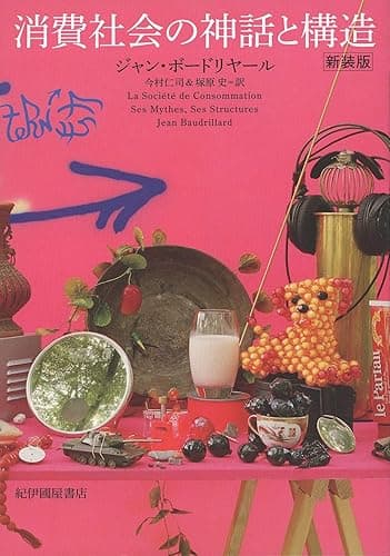 消費社会の神話と構造 新装版