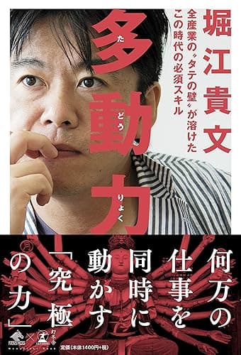 多動力 (NewsPicks Book)