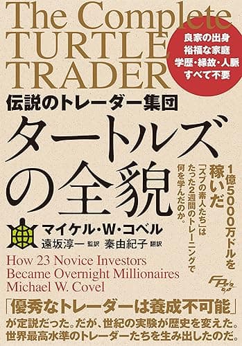伝説のトレーダー集団 タートルズの全貌