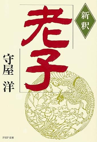 新釈 老子 (PHP文庫)