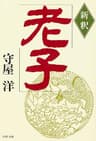 新釈 老子 (PHP文庫)