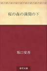 桜の森の満開の下
