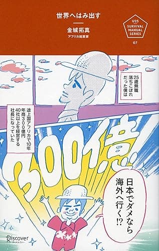 世界へはみ出す 日本でダメなら、海外へ行く。 (U25 Survival Manual Series)