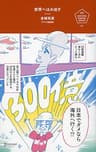 世界へはみ出す 日本でダメなら、海外へ行く。 (U25 Survival Manual Series)