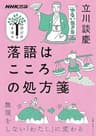 落語はこころの処方箋 NHK出版　学びのきほん