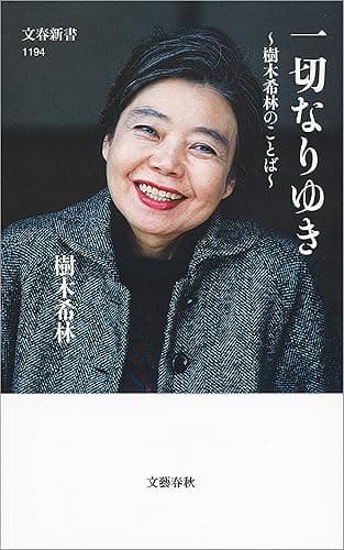 一切なりゆき　樹木希林のことば (文春新書)