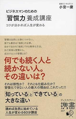 ビジネスマンのための「習慣力」養成講座
