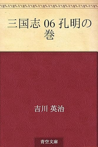 三国志 06 孔明の巻