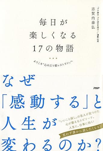 毎日が楽しくなる17の物語 ようこそ「心の三ツ星レストラン」へ