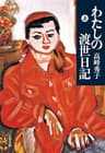 わたしの渡世日記　上 (文春文庫)