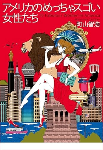 アメリカのめっちゃスゴい女性たち(電子限定版)