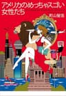 アメリカのめっちゃスゴい女性たち(電子限定版)