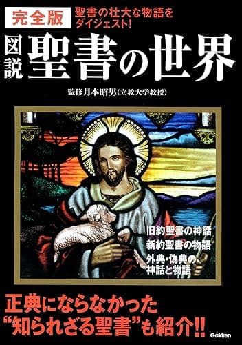 完全版 図説 聖書の世界