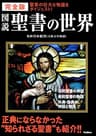 完全版 図説 聖書の世界